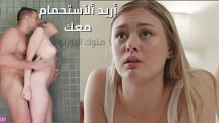 أريد ألأستحمام معك - سكس xlxx مترجم | hd.brusovoidom44.ru