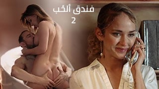 فندق ألحُب2 - سكس مترجم