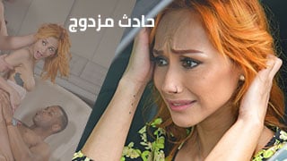 حادث مزدوج - سكس مترجم