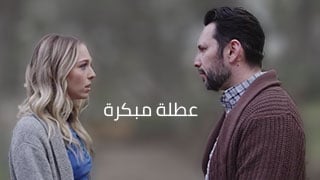 عطلة مبكرة - سكس مترجم