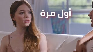 أول مرة معك - سكس مترجم