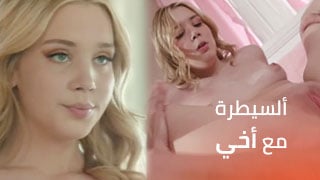 أخرج عن ألسيطرة مع أخي - سكس مترجم