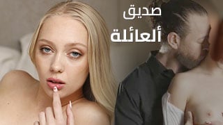 صديق ألعائلة - سكس مترجم