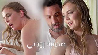 مساعدة من صديقة زوجتي - سكس مترجم