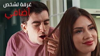 غرفة لشخص أضافي - سكس العرب مترجم