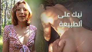 نيك على ألطبيعة - سكس العرب مترجم