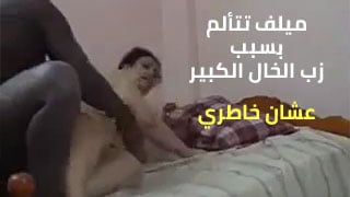 ميلف تعاني من ألم شديد بسبب حجم زب الخال الضخم - سكس