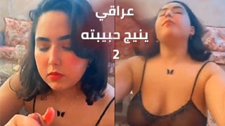 عراقي ينيج حبيبته بطريقة جديدة - الجزء الثاني مع arab sex