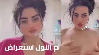 ظهر ثدي أم اللول في مقطع مثير - سكس عراقي