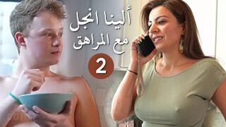 الجزء الثاني من مغامرات الينا انجل مع ابن صديقتي - عرب سكس