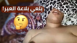 بلعي بلاعة العير - افلام سكس عراقي