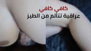 عراقية تعاني من ألم الطيز - تجربة فريدة - افلام