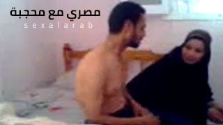 مغامرات مثيرة مع محجبة مصرية - تعارف و سكس في السرير arab sex