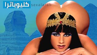 كليوباترا - تجربة فريدة مع أفلام سكس كلاسيكية مترجمة arabi sexy