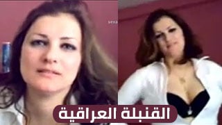 القنبلة العراقية - ميلف تكتل: تجربة صدقة لله في عالم السكس