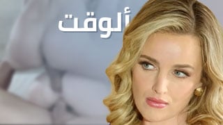 لوحة ألوقت - سكس مترجم