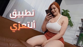 تطبيق ألتعرّي- سكس العرب مترجم