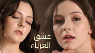 عشق الغرباء - سكس عربي مترجم