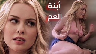 غيرة أبنة العم - سكس العرب مترجم