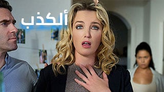 ألكذب سهواً - سكس العرب مترجم
