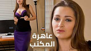داني دانيلز .. عاهرة المكتب - سكس مترجم