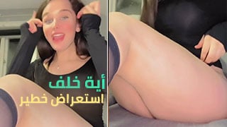 عرب نودز لبنانية مراهقة اية خلف – مشاهدة سكس عربي كامل
