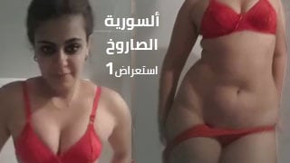 استعراض سورية طيز جبيرة – مشاهدة سكس عربي كامل