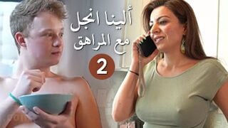 الينا انجل تنيك المراهق الصغير – مشاهدة سكس عربي كامل