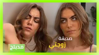 صديقة مراتي - افلام سكس مدبلجة بالعربية
